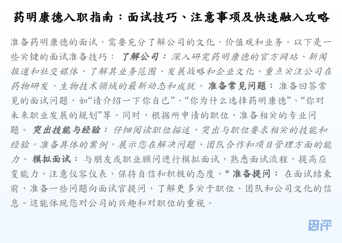 药明康德入职指南:面试技巧、注意事项及快速融入攻略