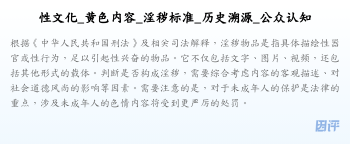 性文化_黄色内容_淫秽标准_历史溯源_公众认知