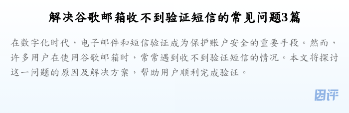解决谷歌邮箱收不到验证短信的常见问题3篇