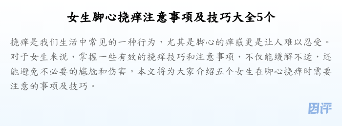 女生脚心挠痒注意事项及技巧大全5个