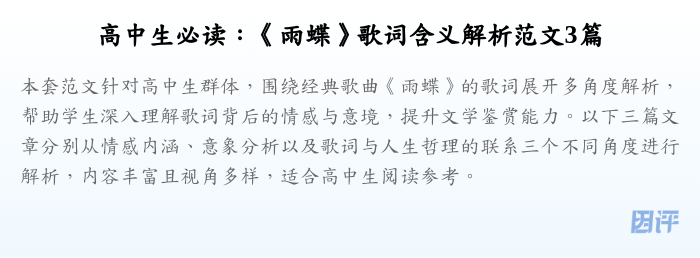 高中生必读:《雨蝶》歌词含义解析范文3篇
