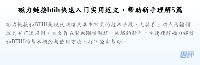 磁力链接btih快速入门实用范文,帮助新手理解5篇
