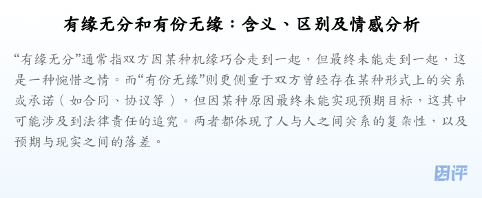 有缘无分和有份无缘:含义、区别及情感分析