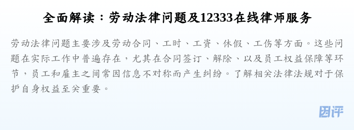 全面解读:劳动法律问题及12333在线律师服务