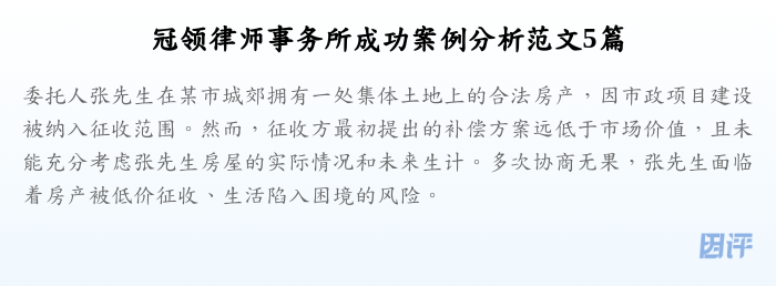 冠领律师事务所成功案例分析范文5篇