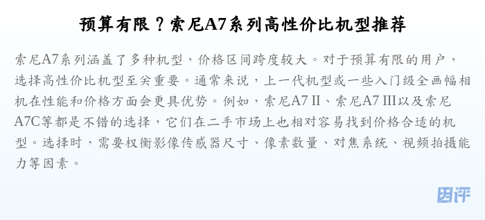 预算有限?索尼A7系列高性价比机型推荐