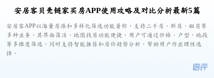 安居客贝壳链家买房APP使用攻略及对比分析最新5篇