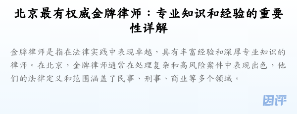 北京最有权威金牌律师:专业知识和经验的重要性详解
