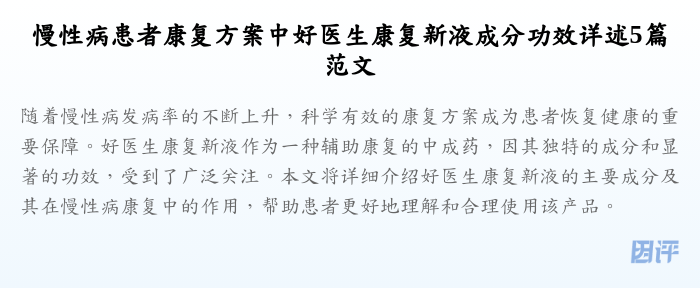 慢性病患者康复方案中好医生康复新液成分功效详述5篇范文