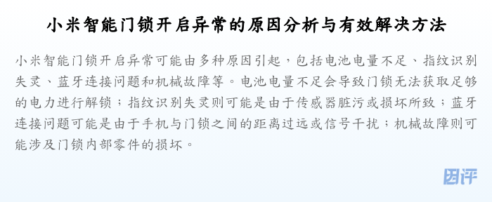 小米智能门锁开启异常的原因分析与有效解决方法