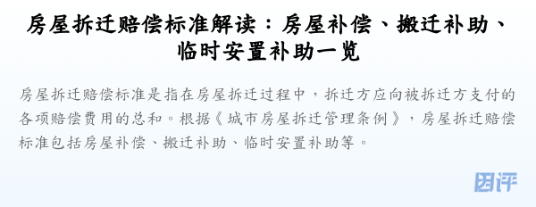 房屋拆迁赔偿标准解读:房屋补偿、搬迁补助、临时安置补助一览
