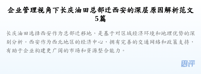 企业管理视角下长庆油田总部迁西安的深层原因解析范文5篇