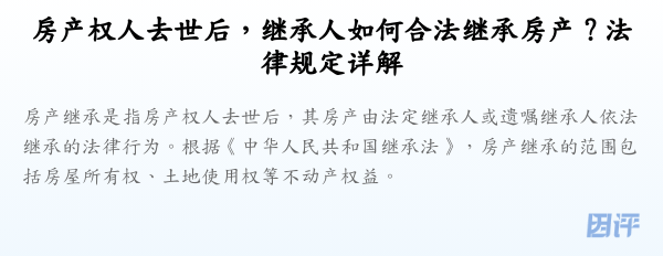 房产权人去世后,继承人如何合法继承房产?法律规定详解