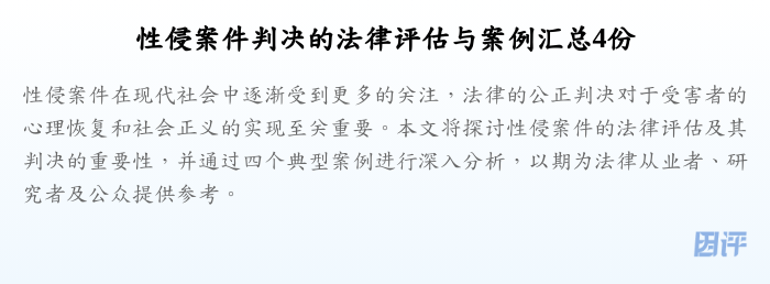 性侵案件判决的法律评估与案例汇总4份