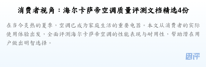 消费者视角:海尔卡萨帝空调质量评测文档精选4份