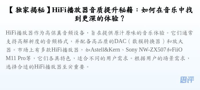 【独家揭秘】HiFi播放器音质提升秘籍:如何在音乐中找到更深的体验?