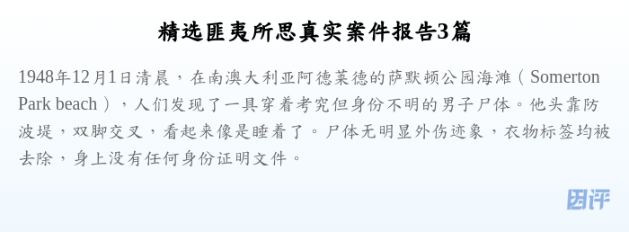 精选匪夷所思真实案件报告3篇