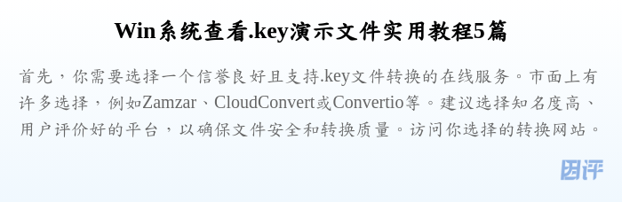 Win系统查看.key演示文件实用教程5篇