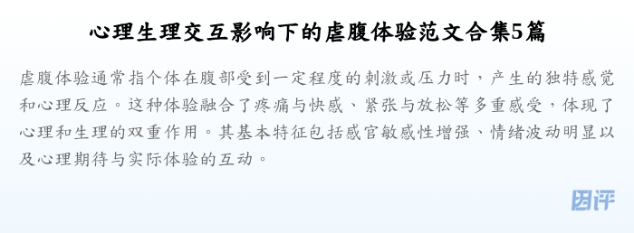心理生理交互影响下的虐腹体验范文合集5篇