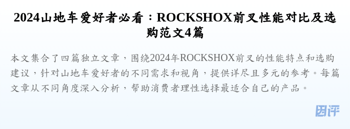 2024山地车爱好者必看:ROCKSHOX前叉性能对比及选购范文4篇