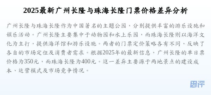 2025最新广州长隆与珠海长隆门票价格差异分析