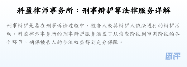 科盈律师事务所:刑事辩护等法律服务详解