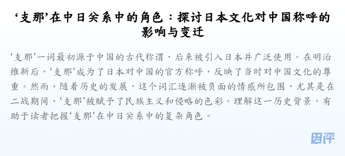‘支那’在中日关系中的角色:探讨日本文化对中国称呼的影响与变迁