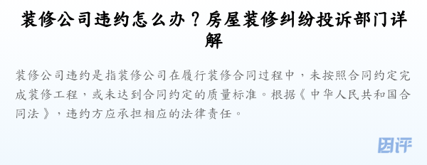 装修公司违约怎么办?房屋装修纠纷投诉部门详解