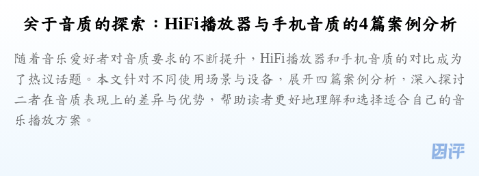 关于音质的探索:HiFi播放器与手机音质的4篇案例分析