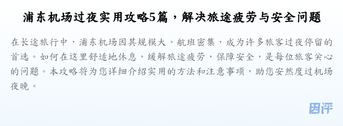 浦东机场过夜实用攻略5篇,解决旅途疲劳与安全问题