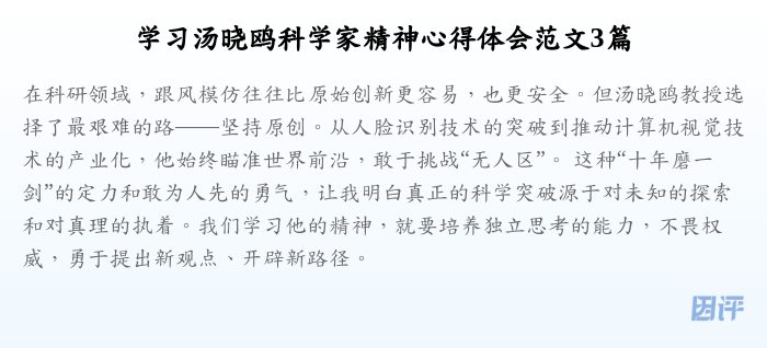 学习汤晓鸥科学家精神心得体会范文3篇