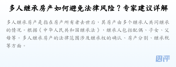 多人继承房产如何避免法律风险?专家建议详解