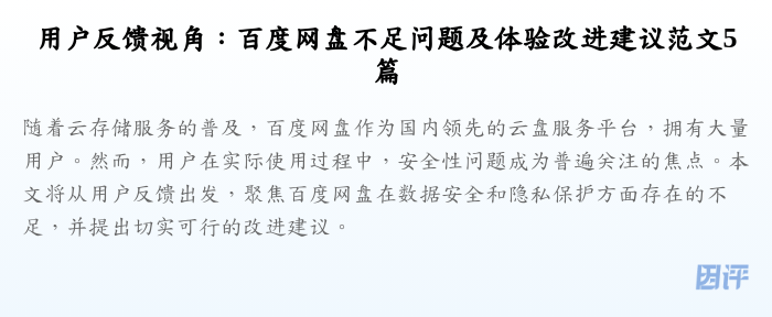 用户反馈视角:百度网盘不足问题及体验改进建议范文5篇