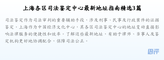 上海各区司法鉴定中心最新地址指南精选3篇