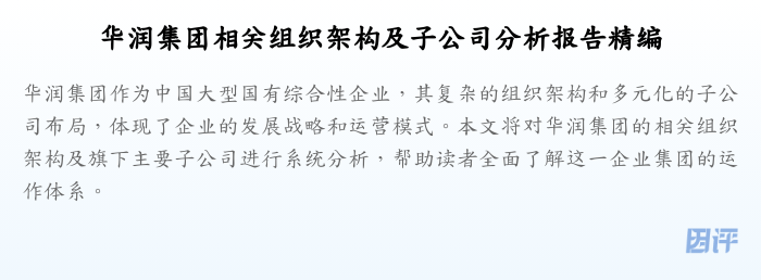 华润集团相关组织架构及子公司分析报告精编