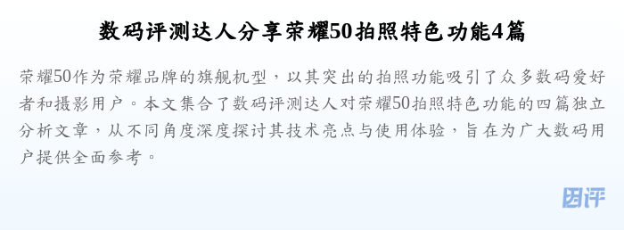 数码评测达人分享荣耀50拍照特色功能4篇