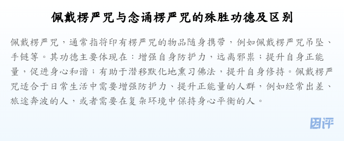 佩戴楞严咒与念诵楞严咒的殊胜功德及区别