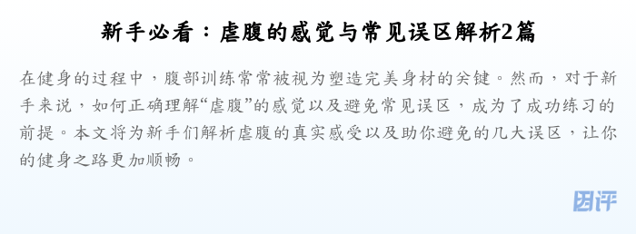 新手必看:虐腹的感觉与常见误区解析2篇