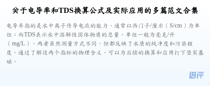 关于电导率和TDS换算公式及实际应用的多篇范文合集