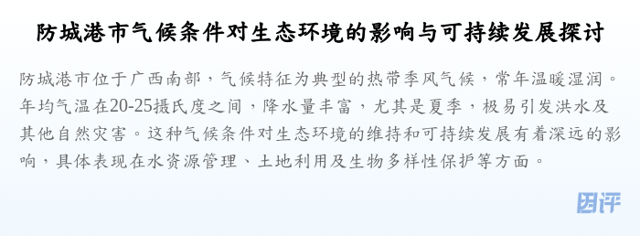 防城港市气候条件对生态环境的影响与可持续发展探讨