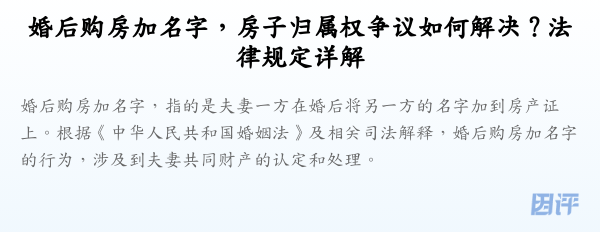 婚后购房加名字,房子归属权争议如何解决?法律规定详解