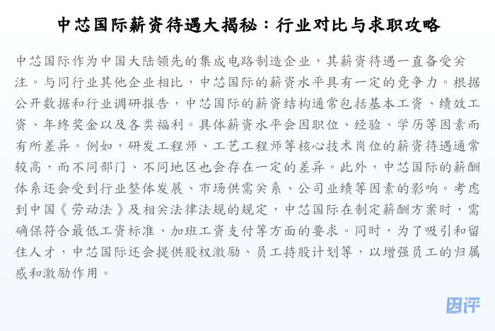 中芯国际薪资待遇大揭秘:行业对比与求职攻略