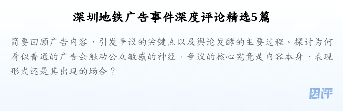 深圳地铁广告事件深度评论精选5篇