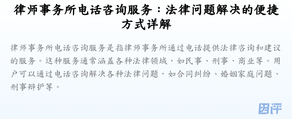 律师事务所电话咨询服务:法律问题解决的便捷方式详解