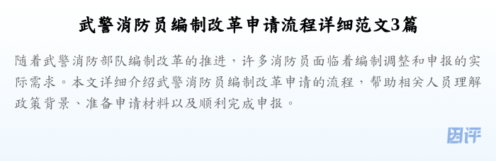 武警消防员编制改革申请流程详细范文3篇