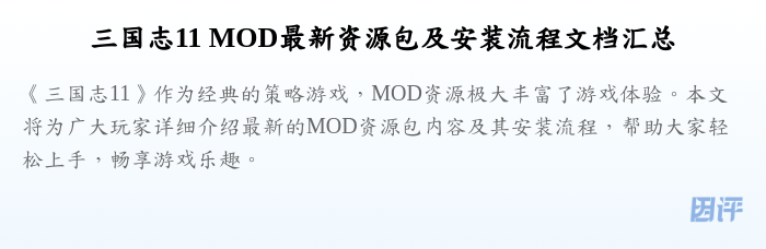 三国志11 MOD最新资源包及安装流程文档汇总