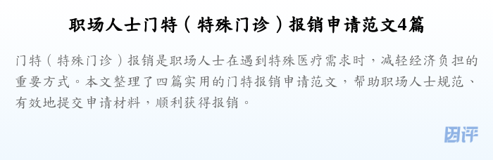 职场人士门特(特殊门诊)报销申请范文4篇