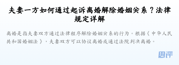 夫妻一方如何通过起诉离婚解除婚姻关系?法律规定详解