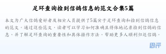 足环查询捡到信鸽信息的范文合集5篇