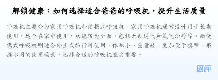 解锁健康:如何选择适合爸爸的呼吸机,提升生活质量